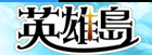 英雄島 RMT