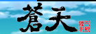 蒼天 RMT