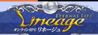 リネージュ RMT