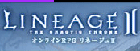 リネージュ2 RMT