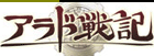 アラド戦記 RMT