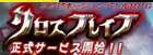 クロスブレイブ RMT
