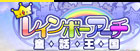 レインボーアーチ童話王国 RMT