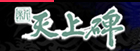 新天上碑 RMT