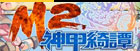 M2-神甲綺譚 RMT