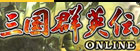 三国群英伝 RMT