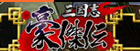 三国志豪傑伝 RMT