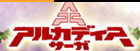 アルカディアサーガ RMT