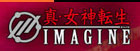 女神転生|IMAGINE RMT