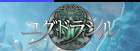 ユグドラシル|YG RMT