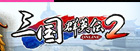 三国群英伝2|SG2 RMT