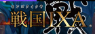 戦国IXA(イクサ) RMT