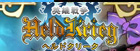 ヘルドクリーク/英雄戦争 RMT 