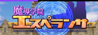 魔導学院エスペランス RMT
