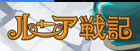 ルニア戦記 RMT