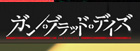 ガン・ブラッド・デイズ RMT