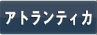 アトランティカ RMT