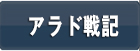 アラド戦記 RMT