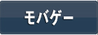 モバゲー（Mobage） モバコイン 課金代行 RMT