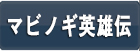 マビノギ英雄伝 RMT