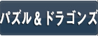 パズル＆ドラゴンズ  RMT