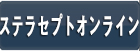 ステラセプトオンライン RMT
