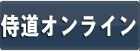 ブレイドクロニクル_侍道オンライン  RMT