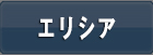 エリシア RMT|ellicia RMT