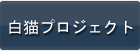 白猫プロジェクト RMT