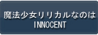 魔法少女リリカルなのはINNOCENT RMT