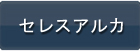 セレスアルカ RMT