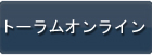 トーラムオンライン RMT|toram RMT