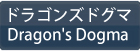 ドラゴンズドグマ(DDON) RMT|Dragon's Dogma RMT