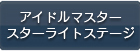 アイドルマスター スターライトステージ RMT