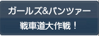 ガールズ&パンツァー 戦車道大作戦！