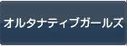 オルタナティブガールズ RMT