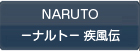 NARUTO－ナルト－ 疾風伝 RMT