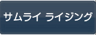 サムライ ライジング RMT