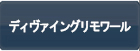 ディヴァイングリモワール RMT