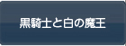 黒騎士と白の魔王 RMT