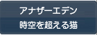 アナザーエデン 時空を超える猫 RMT