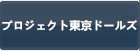 プロジェクト東京ドールズ RMT