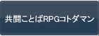 共闘ことばRPGコトダマン RMT