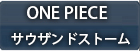 ONE PIECE サウザンドストーム（サウスト）