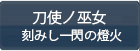 刀使ノ巫女 刻みし一閃の燈火 RMT