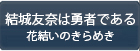 結城友奈は勇者である 花結いのきらめき RMT