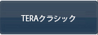 TERAクラシック RMT
