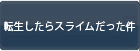 転生したらスライムだった件 RMT