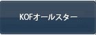 キングオブファイターズ オールスター RMT