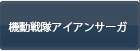 機動戦隊アイアンサーガ RMT